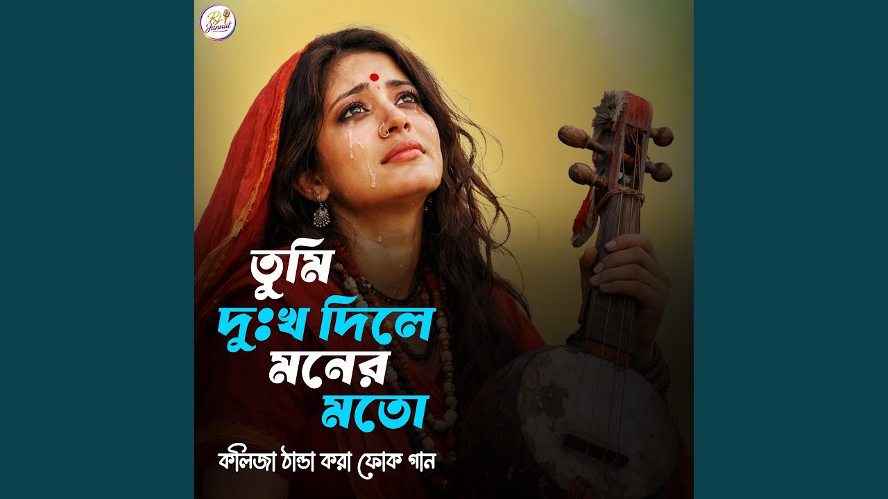 Tumi Dukkho Dile Moner Moto-Bangla Folk Song