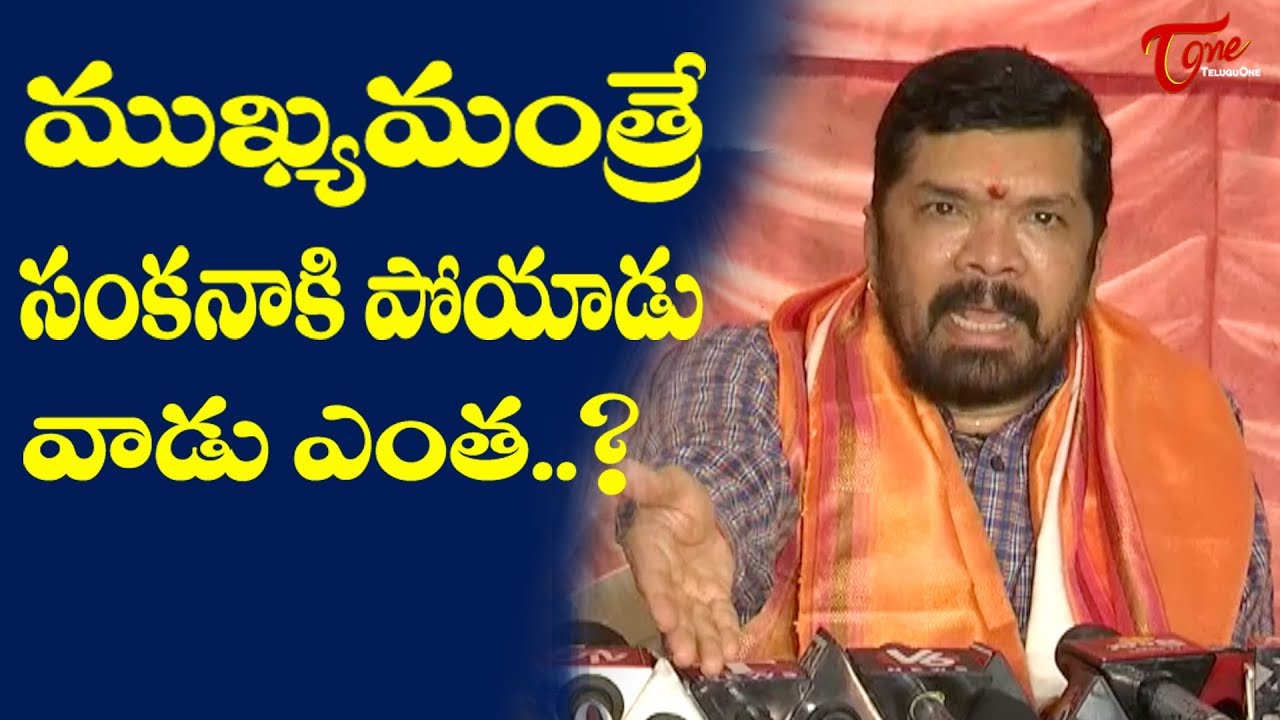 ముఖ్యమంత్రే సంకనాకిపోయాడు వాడు ఎంత..? | Posani Press Meet | Election Results 2019 | TeluguOne Cinema