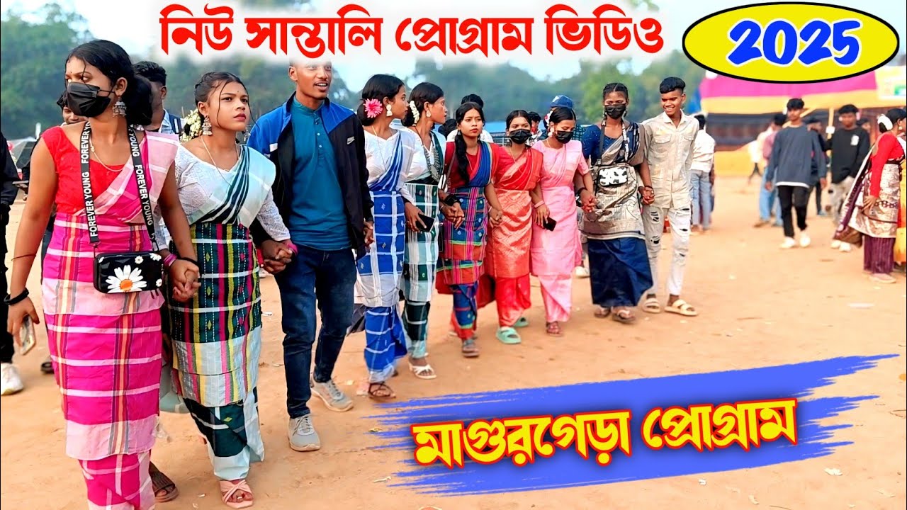 Magurgera santali program 2025 | New santali program video 2025 | New santali orchestra 2025