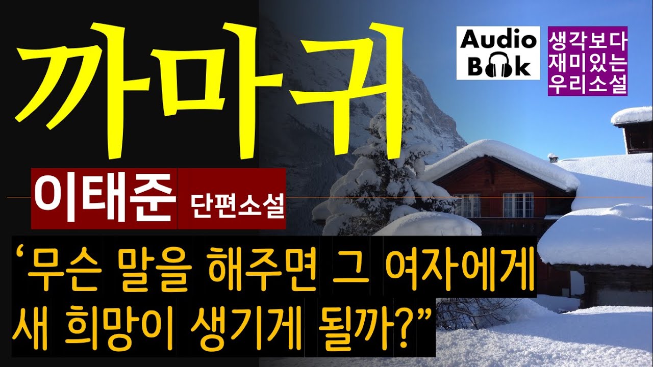 그녀가 몹시 증오한 [까마귀_이태준] 그는 정원에서 그 여자를 만나 인사할 수 있는 것이 즐거웠다. 