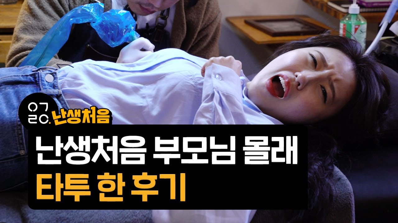 [이거레알] 난생처음 몸에 의미있는 타투를 해보았다.