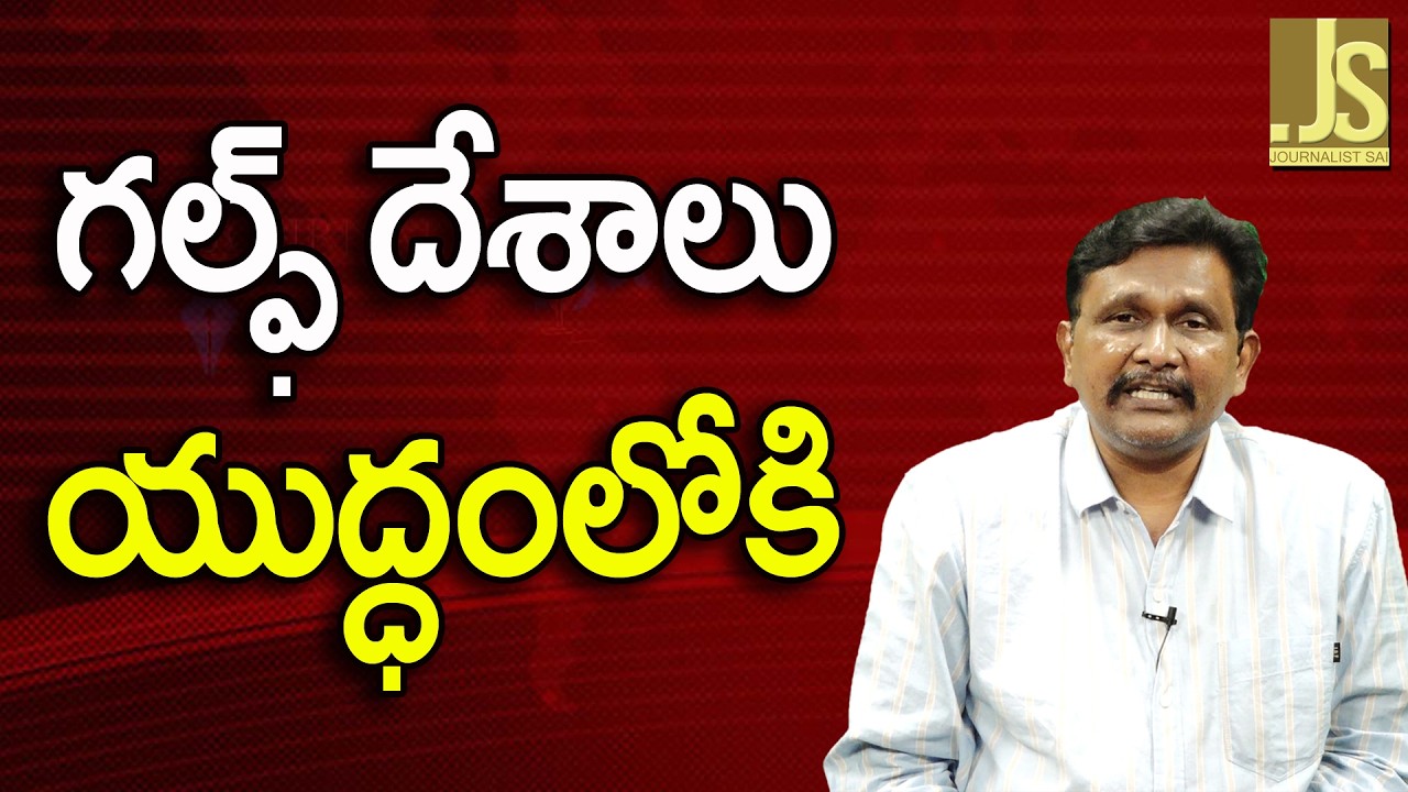 Gulf Countries Ready   గల్ఫ్ దేశాలు యుద్ధంలోకి