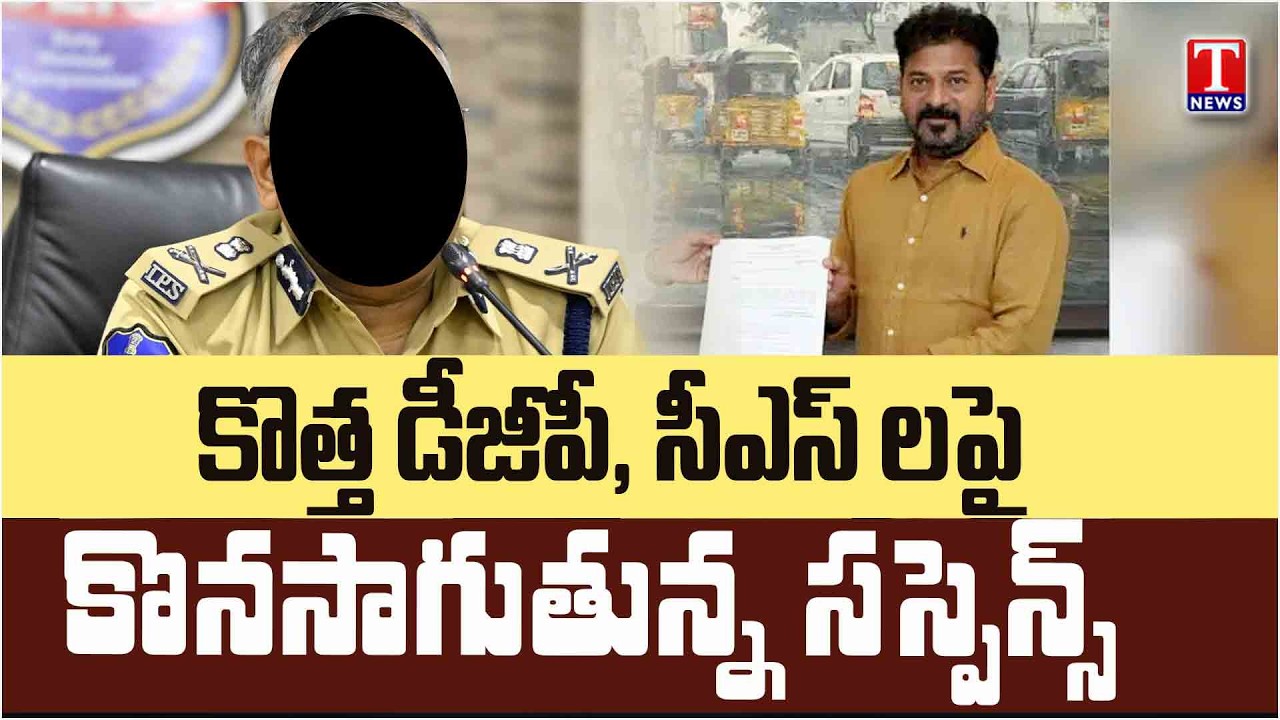 Special Story | Suspense Continues over New DGP and CS in Telangana | T News