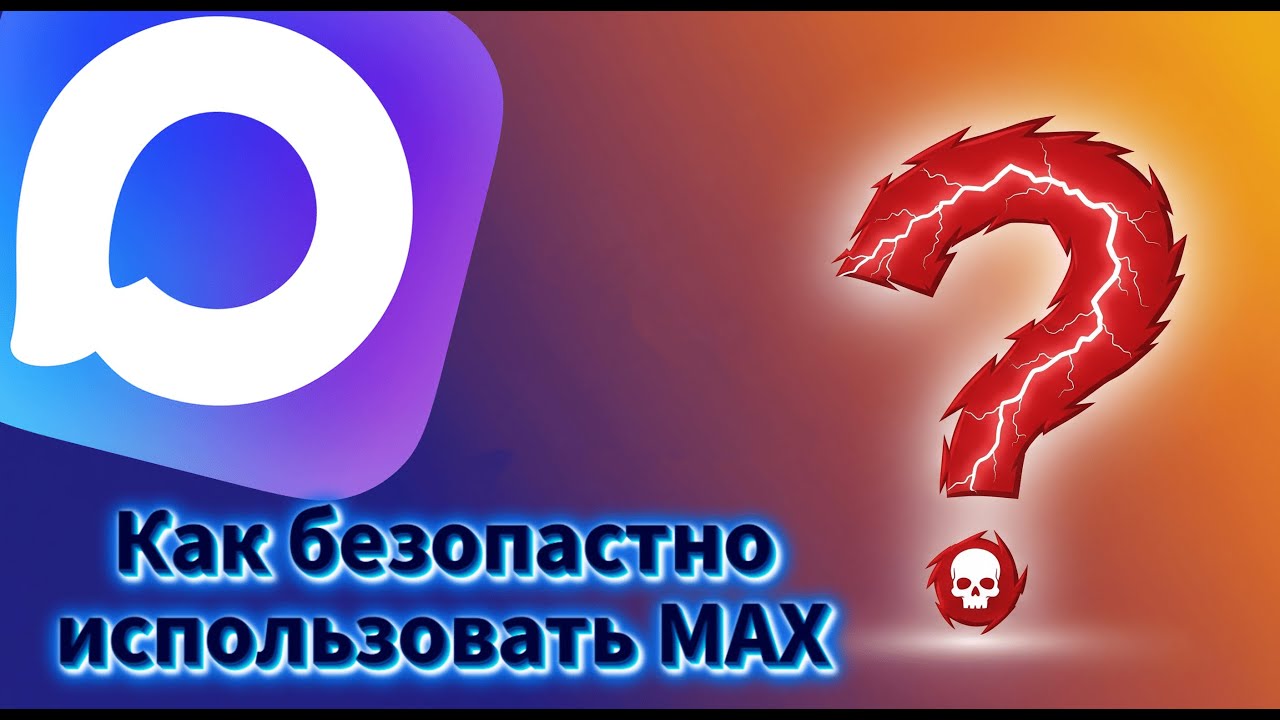 Принудительное использование MAX: как использовать безопасно