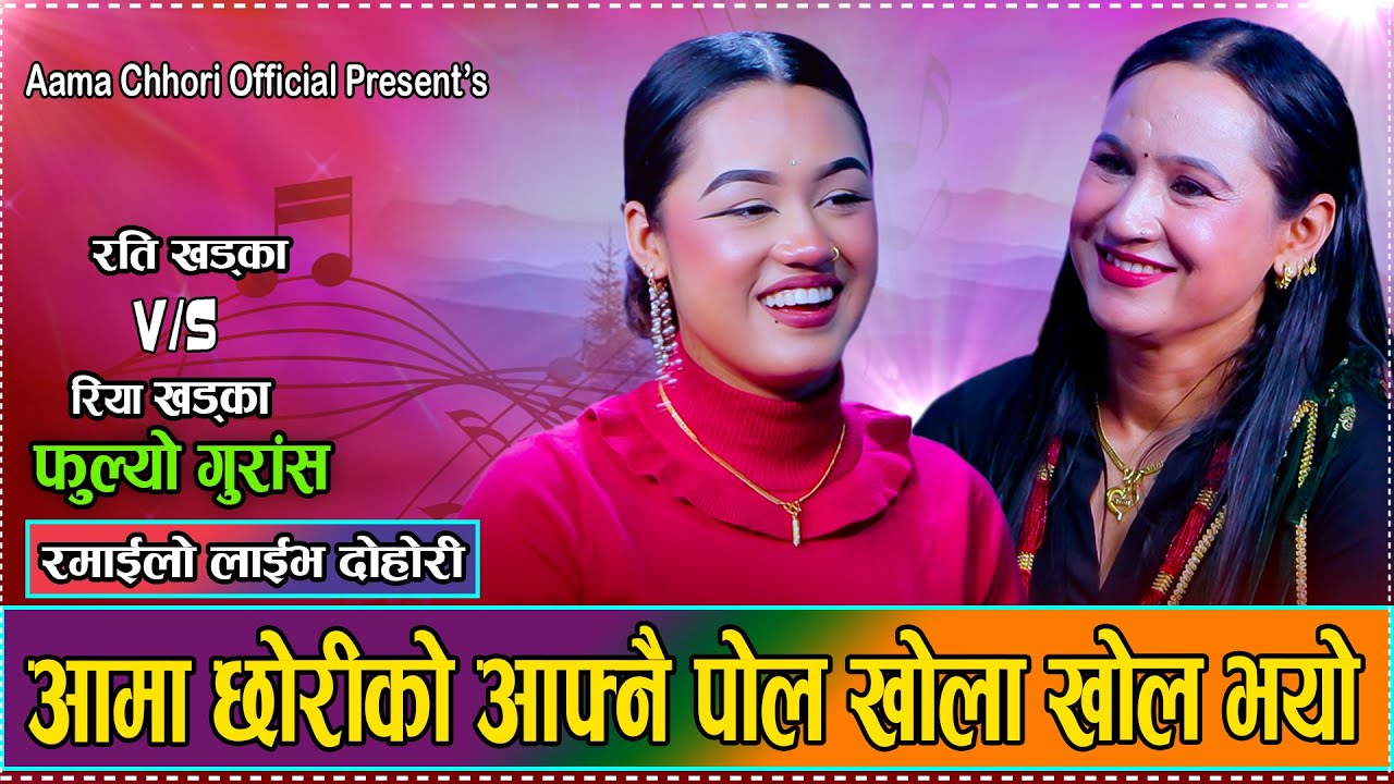 फकाई फकाई खोजि हौला कुट्नलाई // Rati khadka Vs Riya Khadka //FULYO GURASH Live dohori 2081