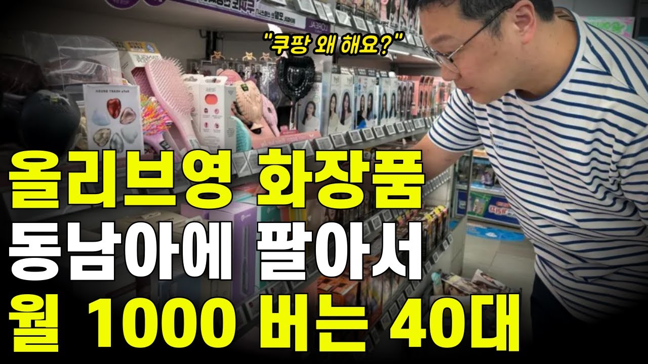 올리브영 화장품 동남아에 월 7000만원씩 파는 40대 l 직장인부업 역직구