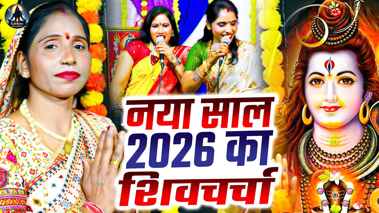 नया साल 2026 का शिवचर्चा भजन | Poonam Pandey | Happy New Year Shiv Charcha 2026 | Nonstop Jukebox