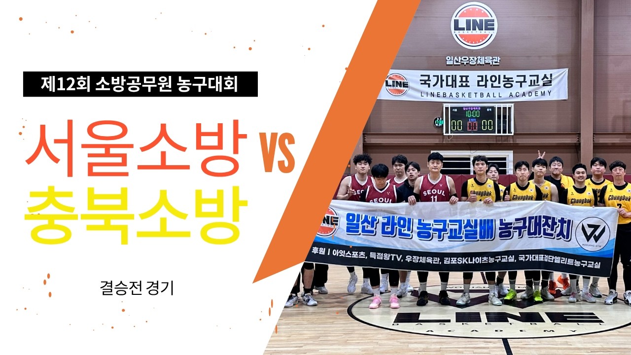 3월2일 제12회 소방공무원 농구대회 결승 서울A VS 충북