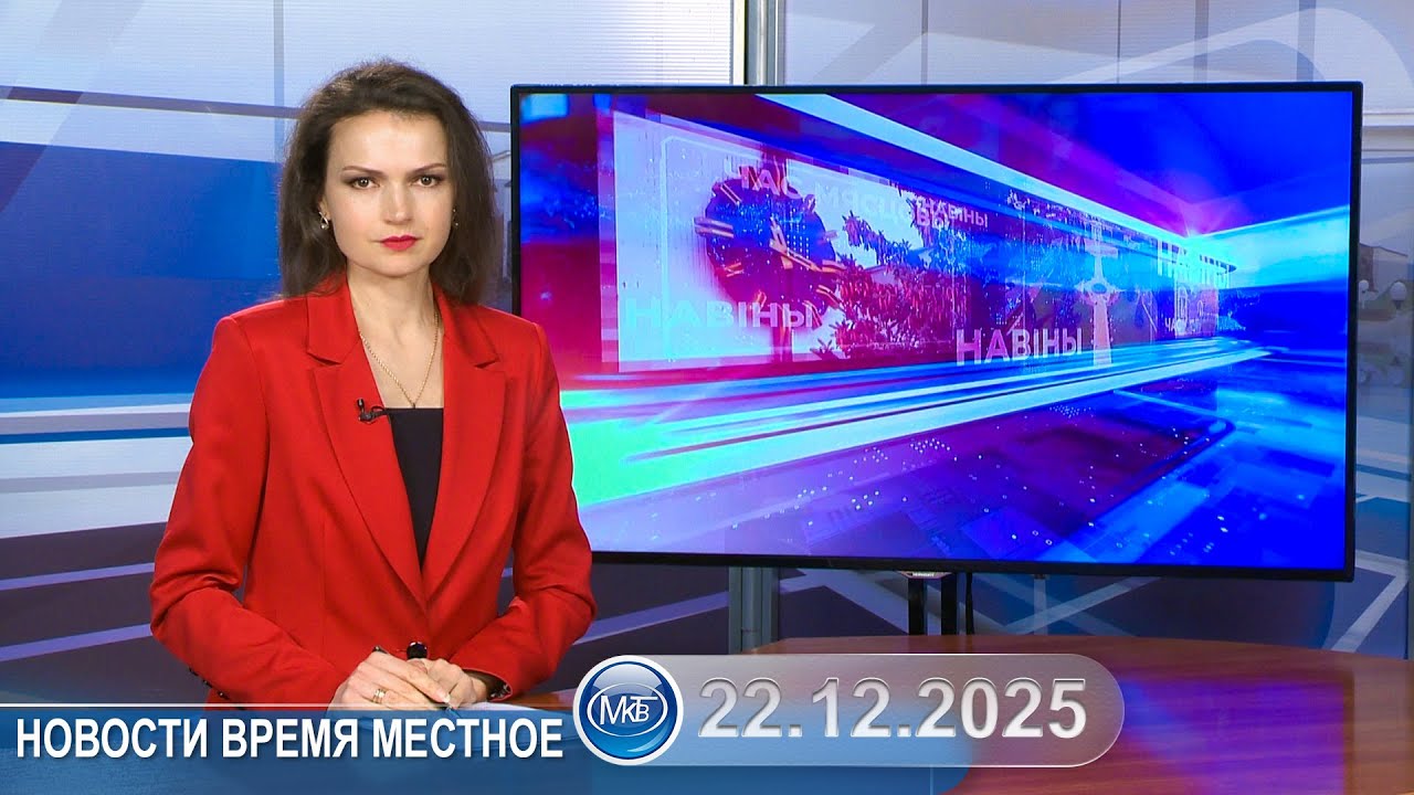 Новости время местное - 22 12 2025
