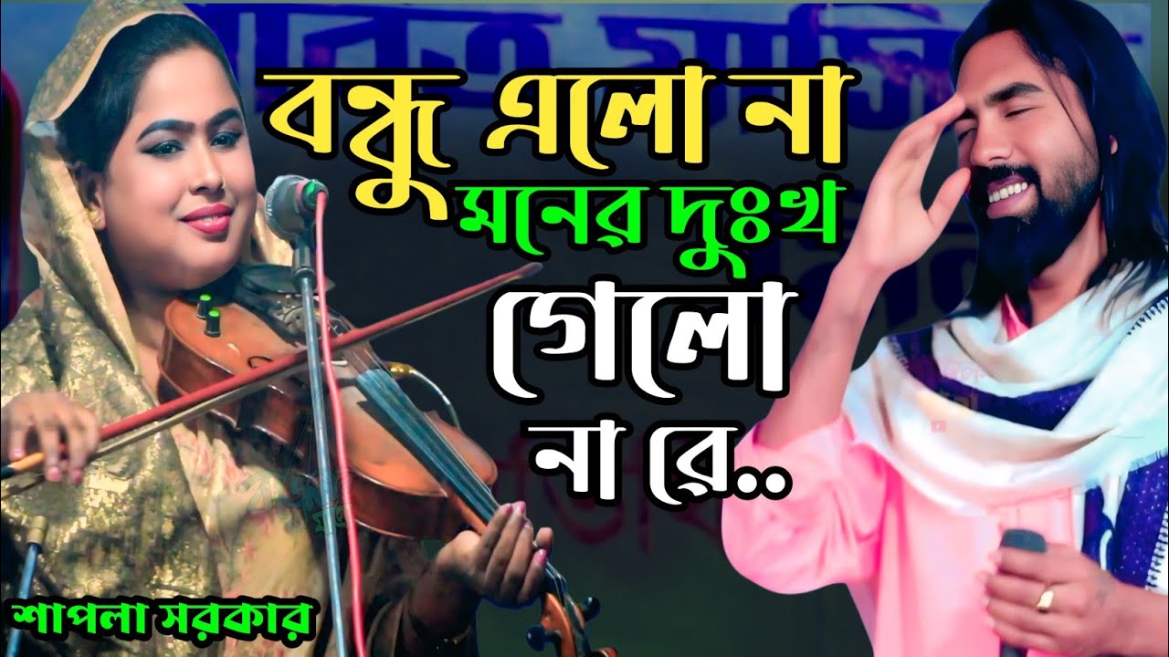 আমার বন্ধু যে এলোনা মনের দুঃখ গেলনা | হৃদয়ছোঁয়া কালাম | শিল্পী শাপলা সরকার | Vandari Song 2026
