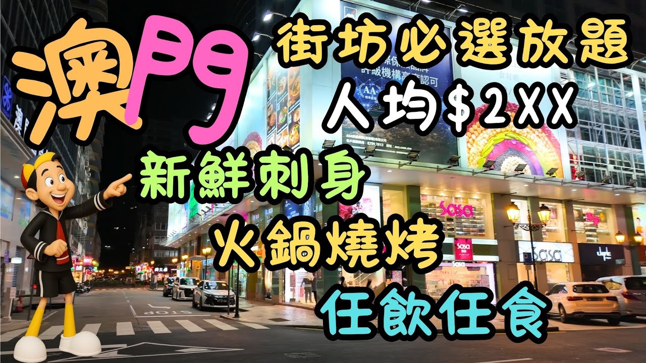 澳門｜新鮮刺身，火鍋，燒烤，任飲任食｜街坊必選放題之一｜餐牌多得讓人眼花繚亂｜鮮味王放題｜中國法律大廈｜南灣大馬路｜日常｜自費｜日常Vlog