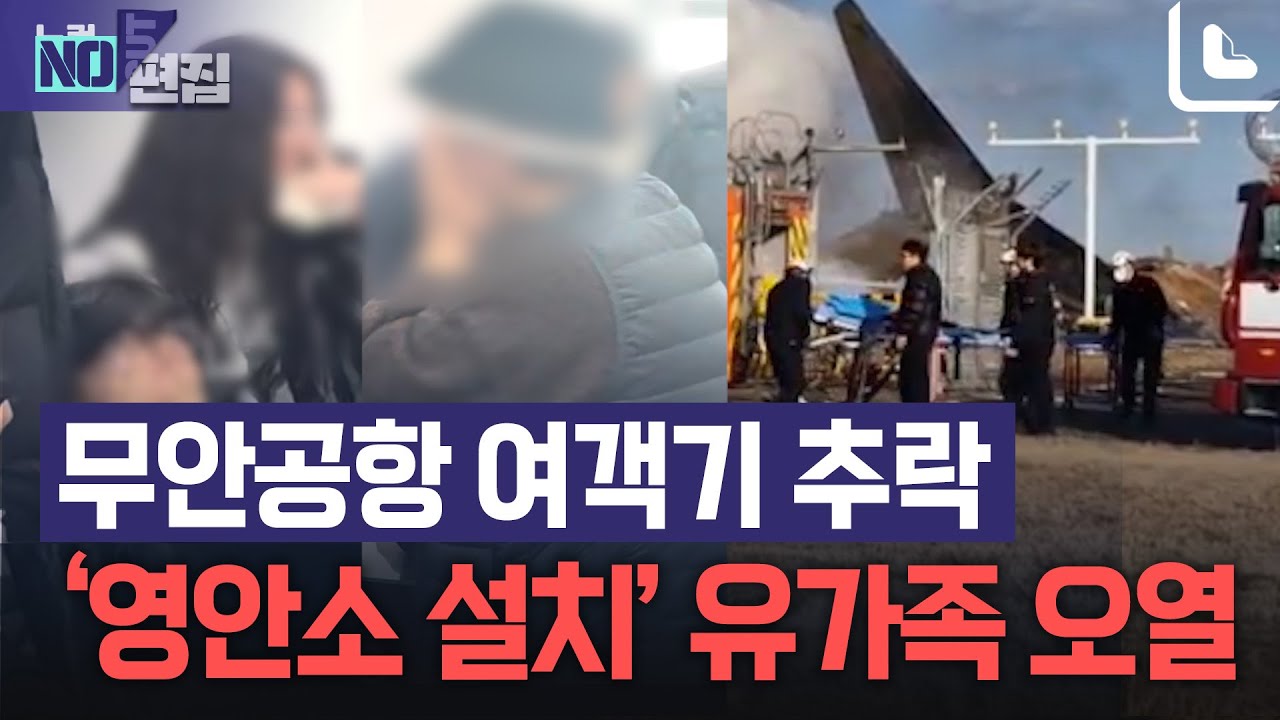 무안국제공항 여객기 추락...‘영안소 설치’ 소식에 유가족 오열