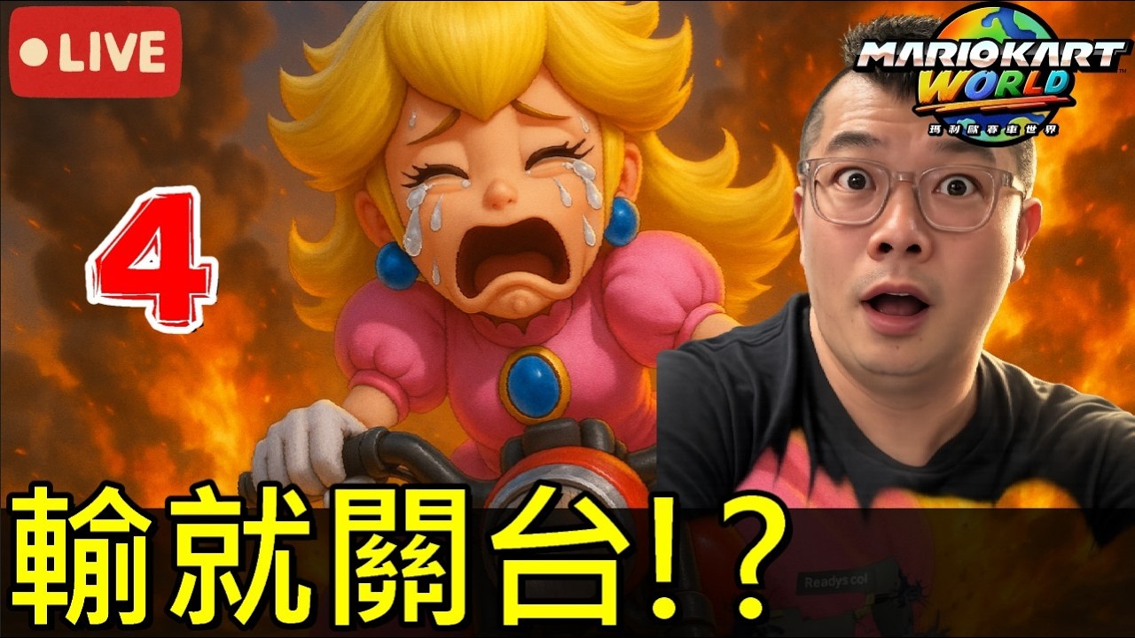 只剩三條命😱 輸了直接下播！！寒假企劃第4天挑戰【瑪利歐賽車世界】