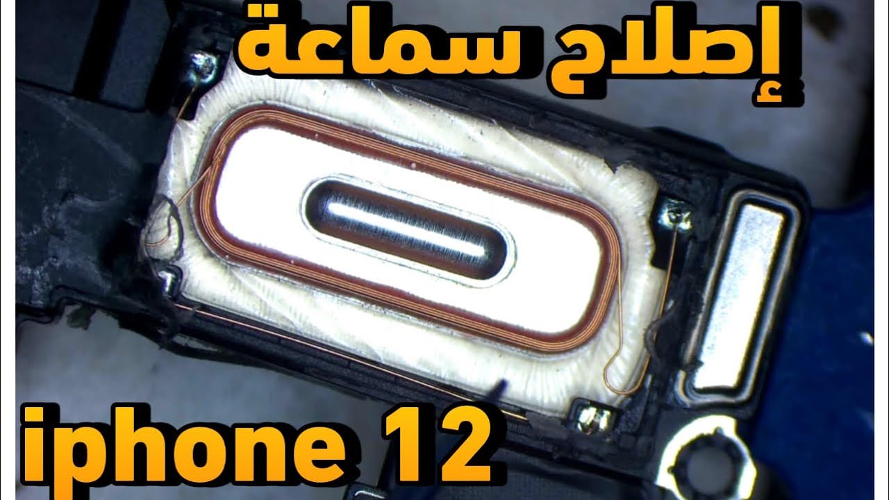 إصلاح سماعة iPhone 12