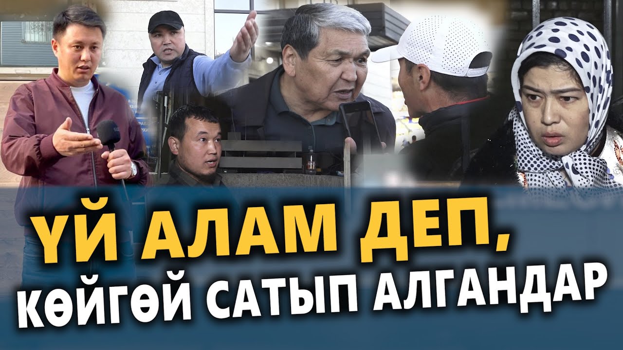 Үй алам деп, КӨЙГӨЙ сатып алгандар || Голд СИТИ курулуш компаниясы || Улукбек Карыбек уулу