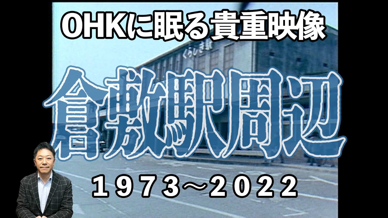 【貴重映像】テレビ局秘蔵のアーカイブを振りかえってみた！【倉敷駅周辺】