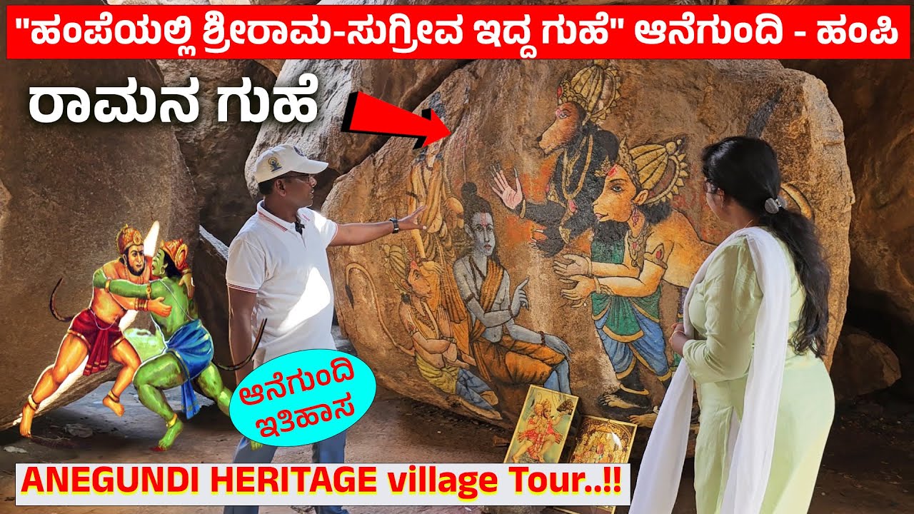 ರಾಮನ ಗುಹೆ - ವಾಲಿನ ರಾಮ ಸಂಹಾರ ಮಾಡಿದ ಜಾಗ- Chintamani Mutt- Hampi Anegundi-12-Vijayanagar Empire-Nandini