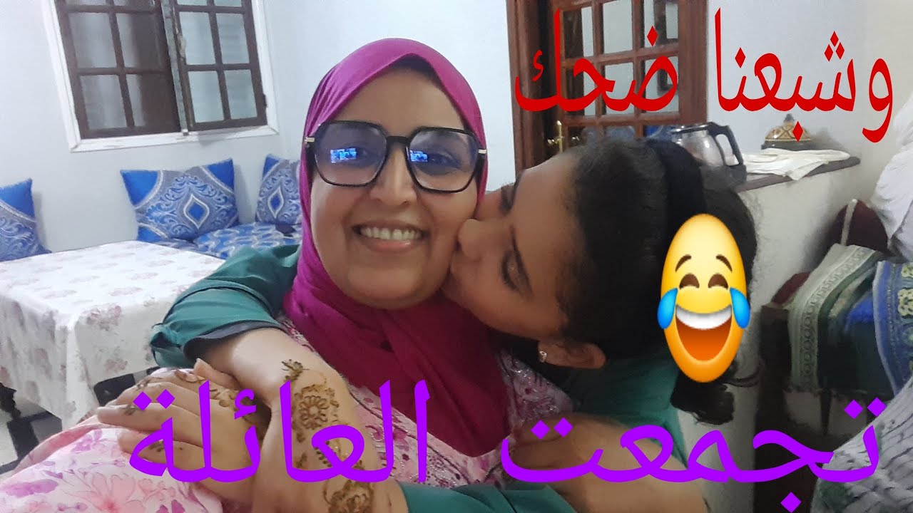 مكين غير قولها وضحك عليا 😂 حتى دمعت عينينا أنا وراجلي وخوتي فليلة العواشر!