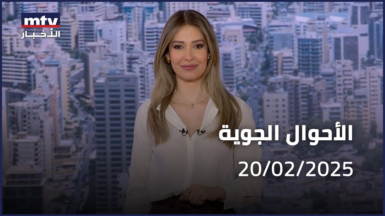 Prime Time News - 20/02/2025 - الاحوال الجوية