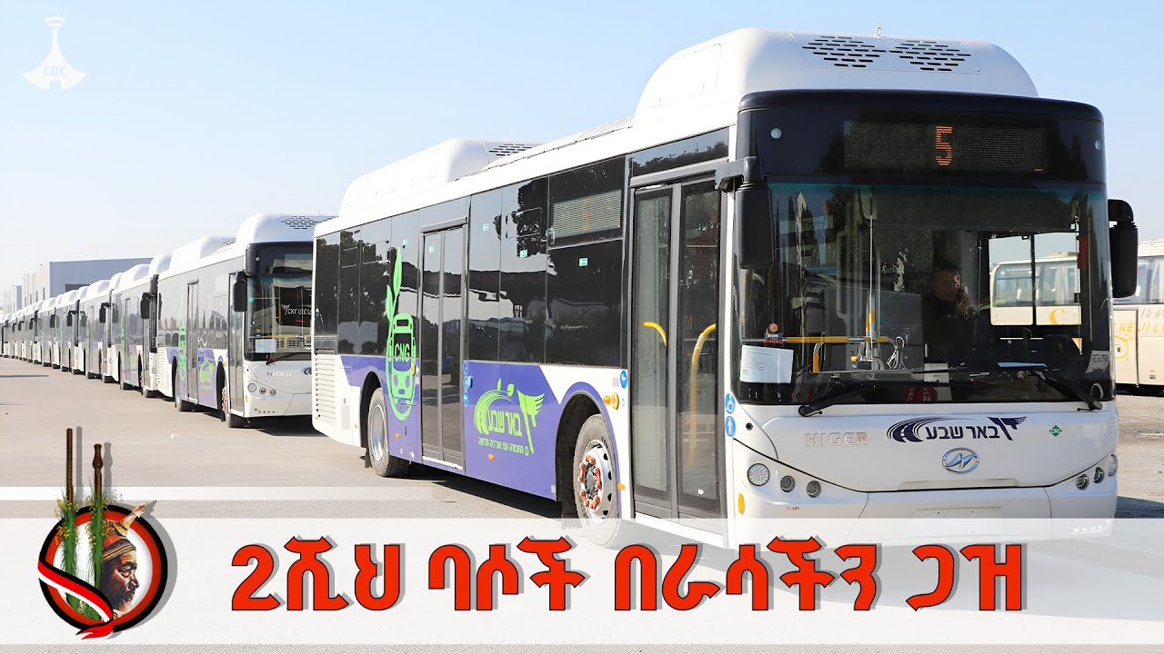 ጋዝ የሚጠቀሙ 2 ሺህ ባሶች ወደ አገልግሎት ይገባሉ | ጠቅላይ ሚኒስትር ዐቢይ አሕመድ(ዶ/ር)   ETV | EBC | EBCDOTSTREAM