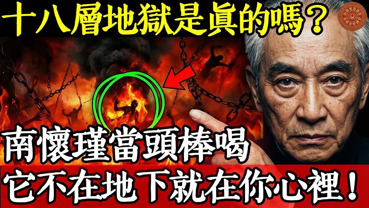 十八層地獄是真的嗎？南懷瑾當頭棒喝：它不在地下，就在你心裡！ #南懷瑾智慧#南懷瑾 #南怀瑾 #NanHuaijin #南師智慧講堂 #國學智慧 #佛法 #十八層地獄 #因果 #業力 #輪迴
