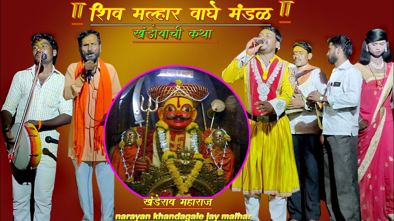 शिव मल्हार वाघे मंडळ,@खंडोबाची कथा,कारभारी शिनगारे मो.9890834986