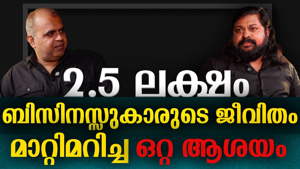 2.5 ലക്ഷം ബിസിനസ്സുകാരുടെ  ജീവിതം മാറ്റിമറിച്ച ഒറ്റ ആശയം! | ഇത് കാണാതെ പോകരുത്! |Yasha| Ruble Chandy