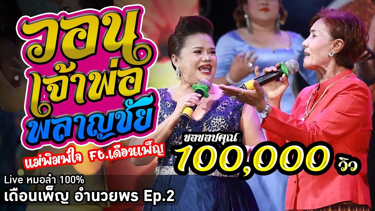 วอนเจ้าพ่อพลาญชัย - พิมพ์ใจ เพชรพลาญชัย ft.เดือนเพ็ญ