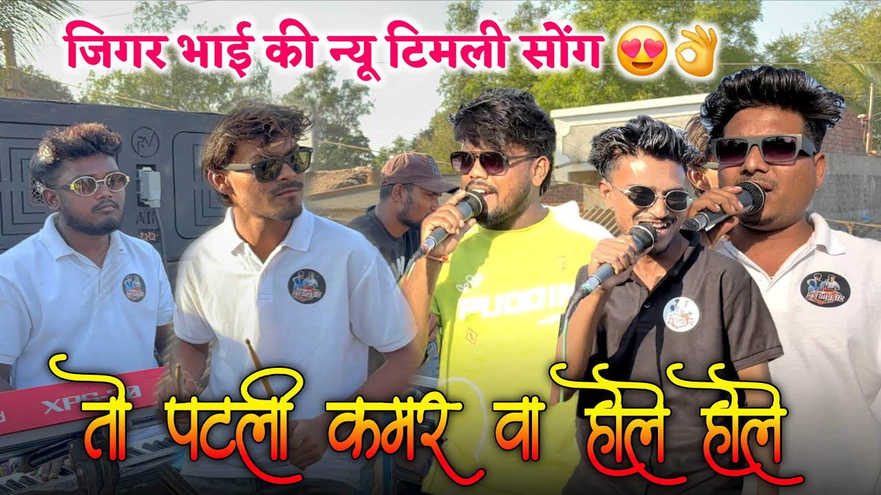 जिगर भाई की न्यू टीमली सोंग 😍👌तो पटली कमर वा होले होले ।। Ds Music🥁