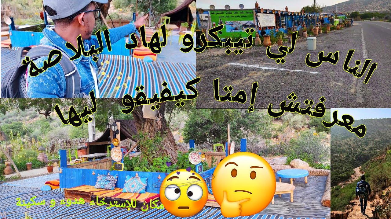 مكان للاسترخاء.. والخروج من جو المدينة: تعاونية الفلاحية ارتان #الما #اورير #اكادير