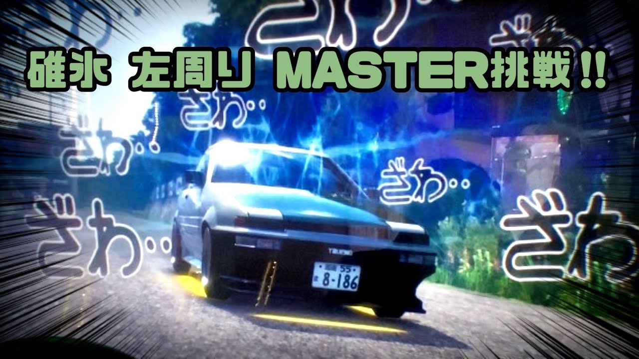 【頭文字DAC】シーズン5 TT 碓氷 左周りProfessional（AE86ストリート号）（DH）