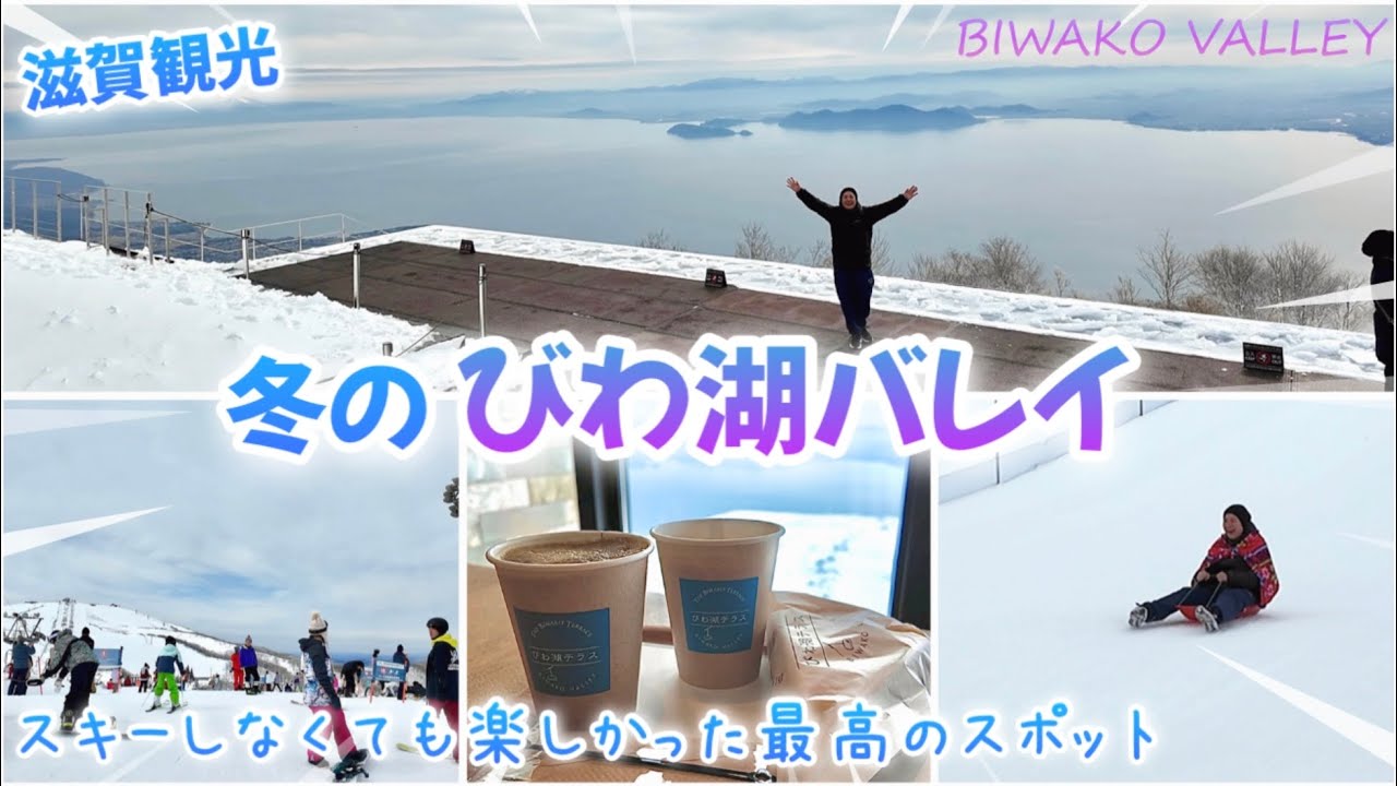 【滋賀vlog】冬の びわ湖バレイ❄️スキースノボしなくても楽しいびわ湖テラス。琵琶湖一望絶景カフェ/人生初スキー場でソリ