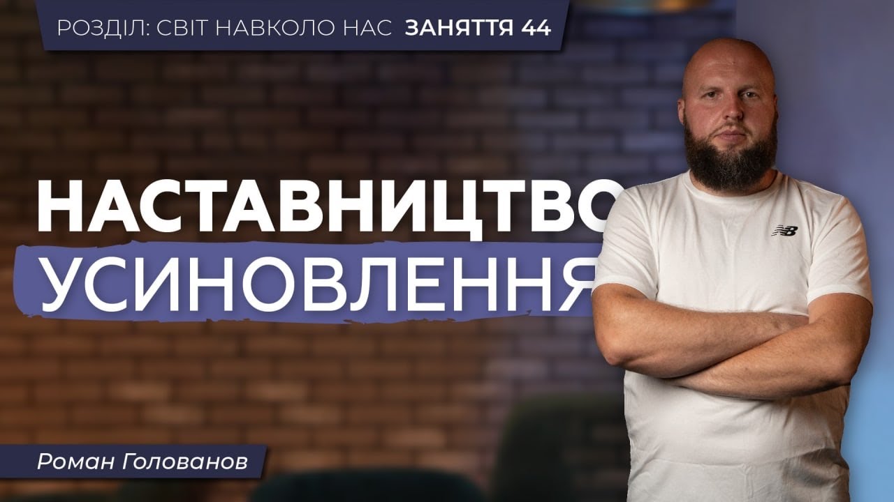 Як бути наставником. Усиновлення дитини | ЗАНЯТТЯ 44