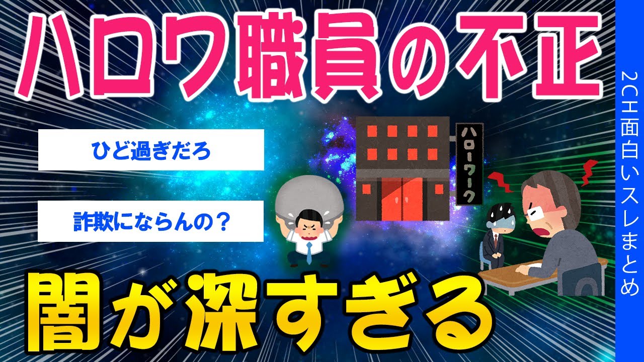 【2ch考えさせられるスレ】ハロワ職員の不正、闇が深すぎる【ゆっくり解説】