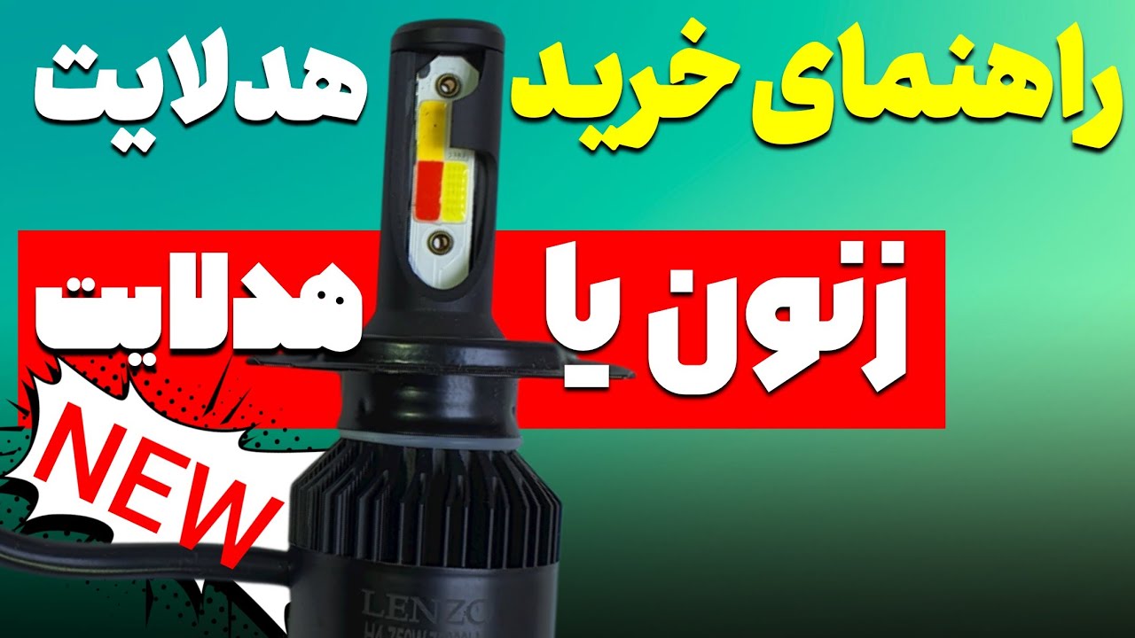 هدلایت یا زنون|راهنمای خرید بهترین هدلایت|داخل هدلایت چه قطعاتی به کار رفته؟