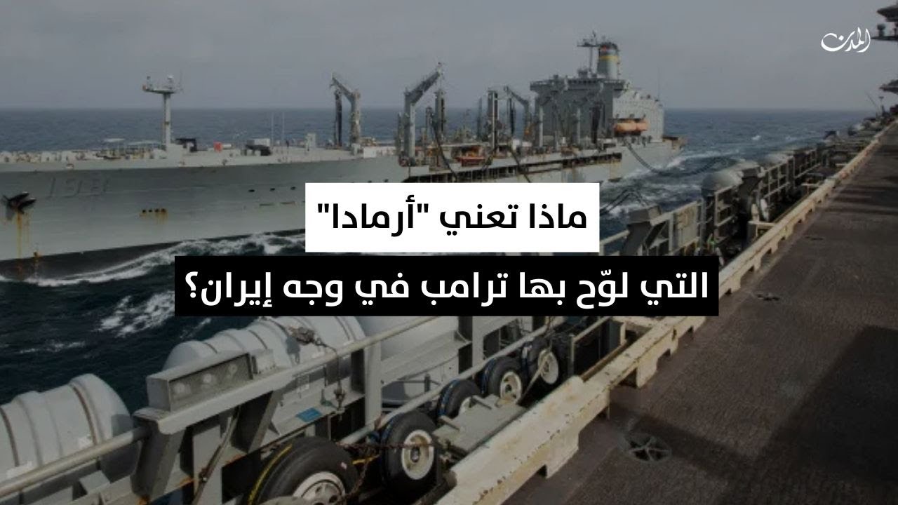 ماذا تعني “أرمادا” التي لوّح بها ترامب في وجه إيران؟