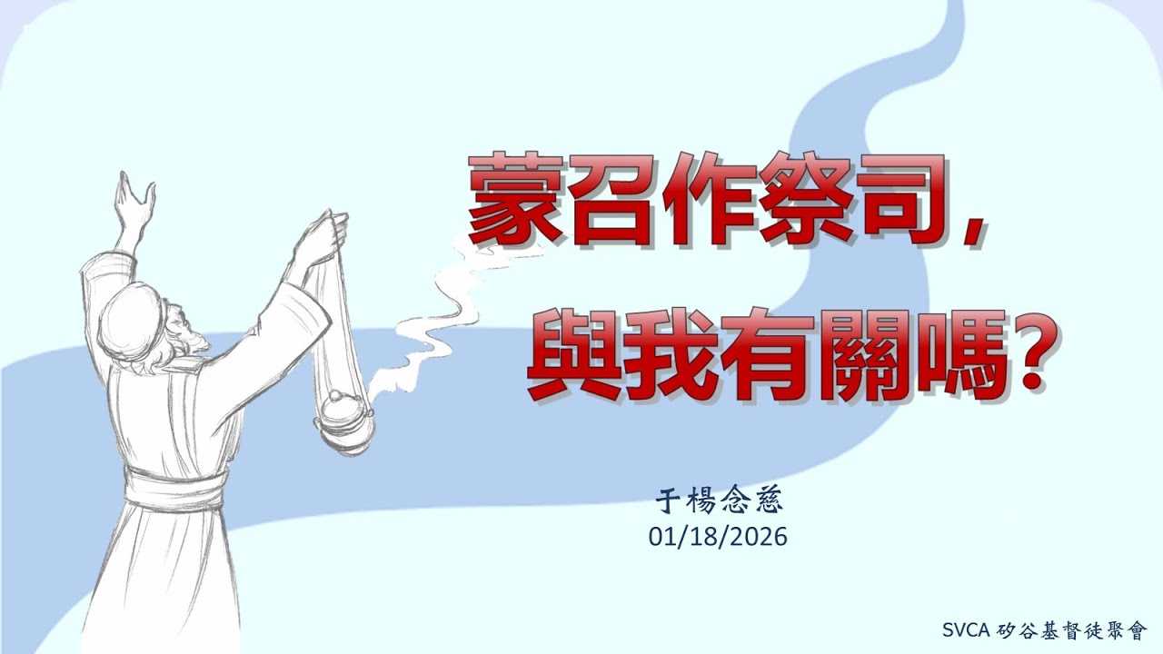 主日信息：『蒙召作祭司，與我有關嗎？』 20260118 于楊念慈