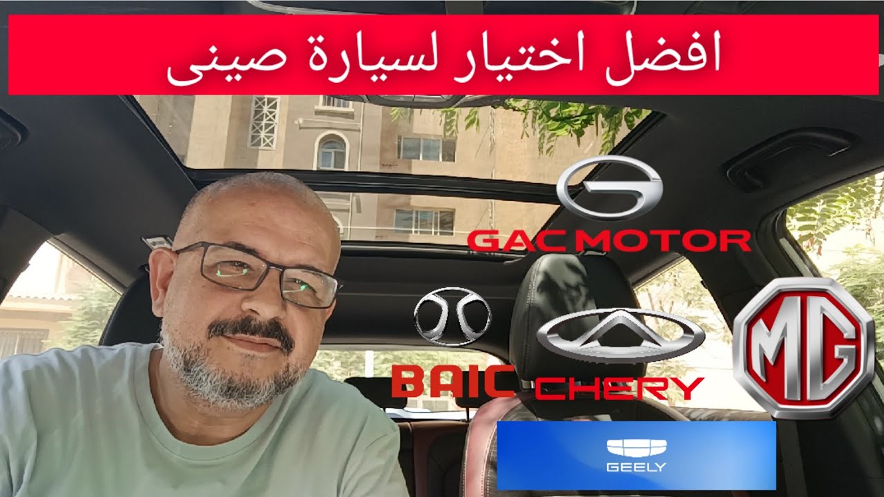افضل اختيار لسيارة صينى
