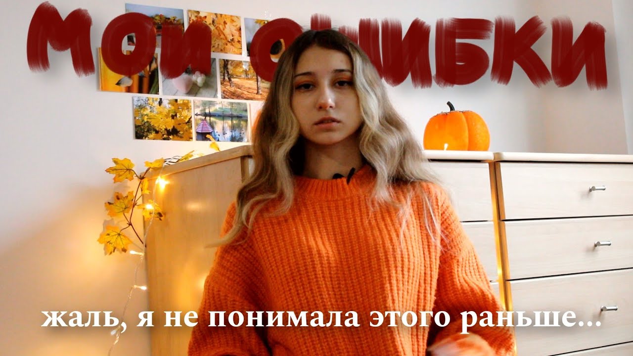 мои ошибки в подростковом возрасте
