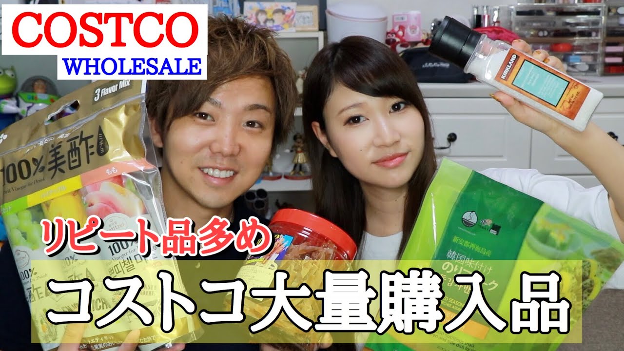 初のコストコ購入品紹介！あつの裏がリピートしている物は？