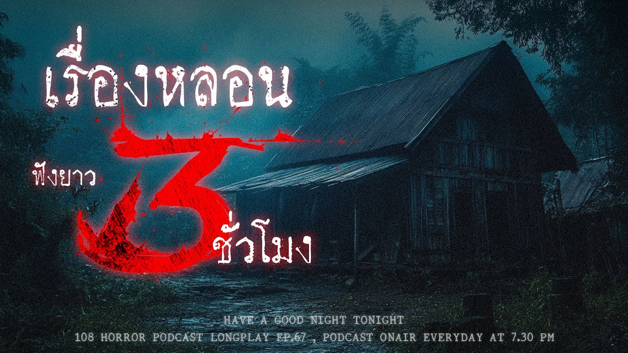 เรื่องผีหลอนๆ จากคนเจอผีที่ผู้เล่าไม่เคยเจอผี แต่ก็หลอนเหมือนกันเพราะเล่าเรื่องผี | หลอนมัดรวม EP.67