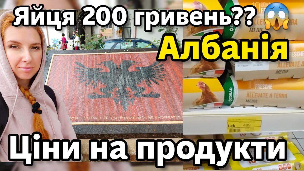 Ціни на продукти в Албанії 2023 🇦🇱 ТИРАНА Toptani, супермаркет Conad 🛒 ВЛОГ Яніна Злебова