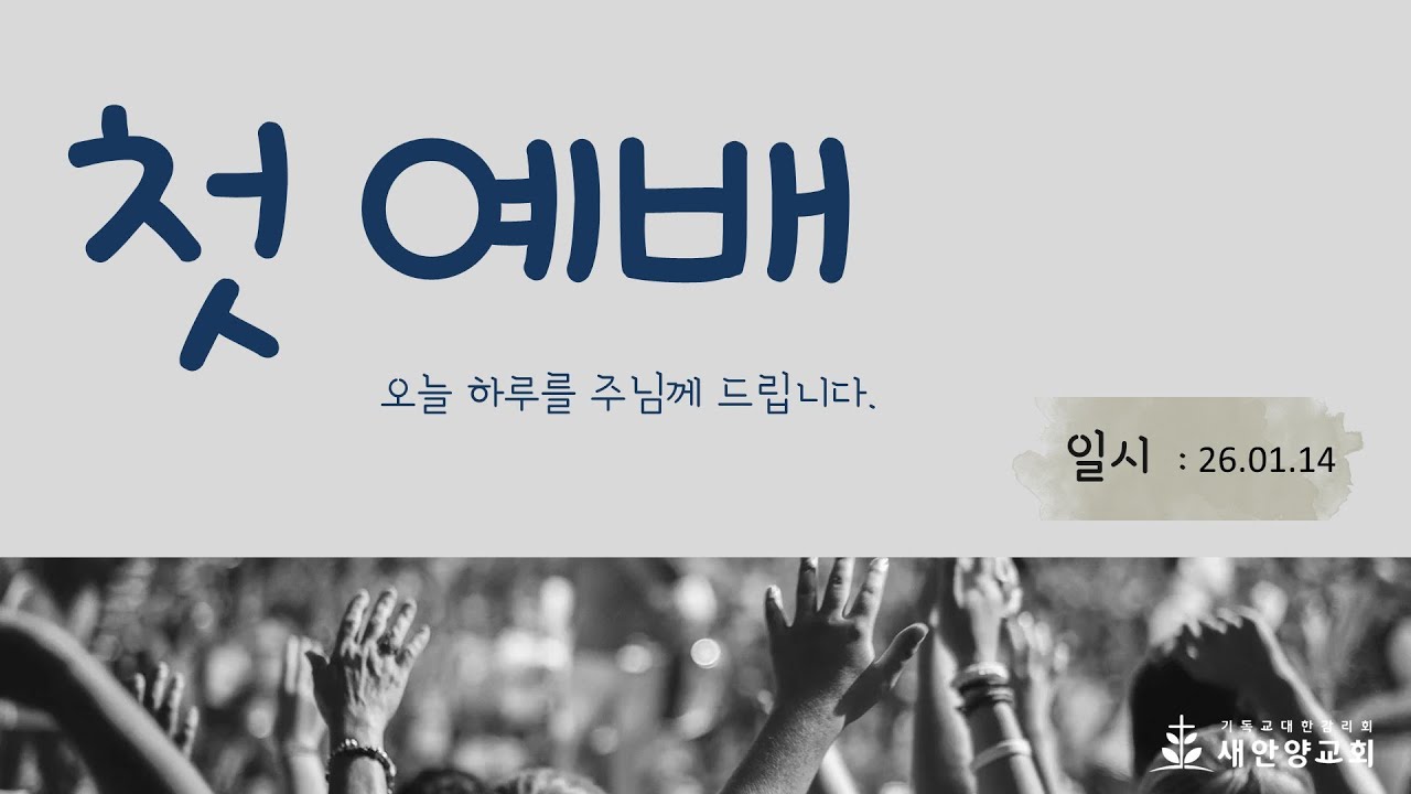 20260114 첫 예배