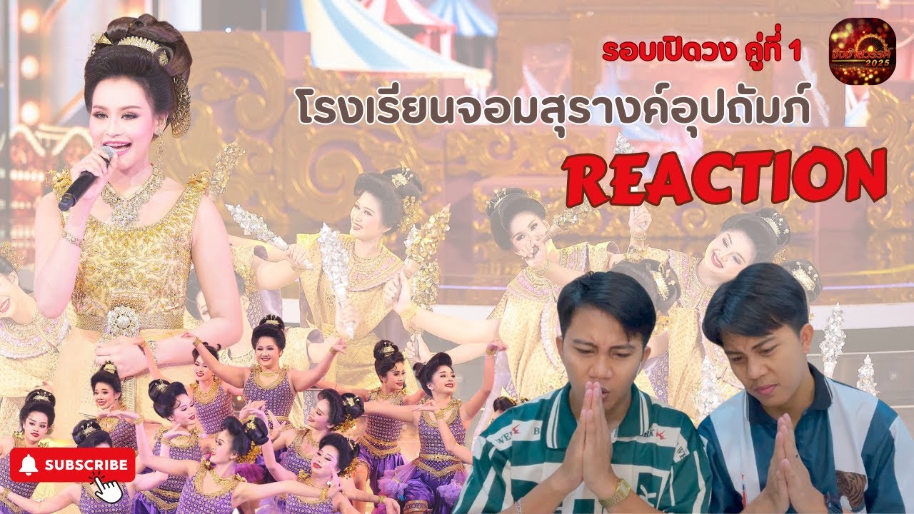 REACTION #ชิงช้าสวรรค์2025 | ปิยรัตน์ราชสุดาเจ้าฟ้าของปวงชาวไทย - โรงเรียนจอมสุรางค์อุปถัมภ์