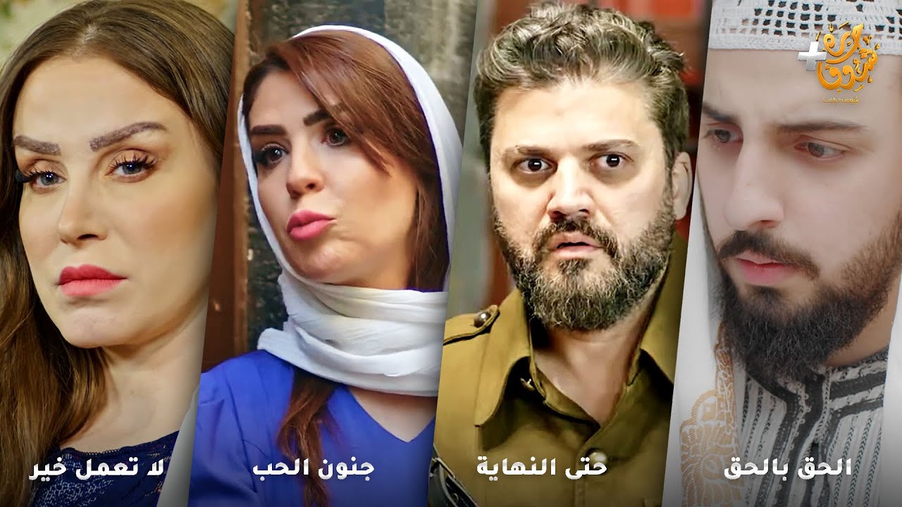 أجمل روايات حارة شوف❤رواية الحق بالحق - رواية حتى النهاية - رواية جنون الحب - رواية لا تعمل خير