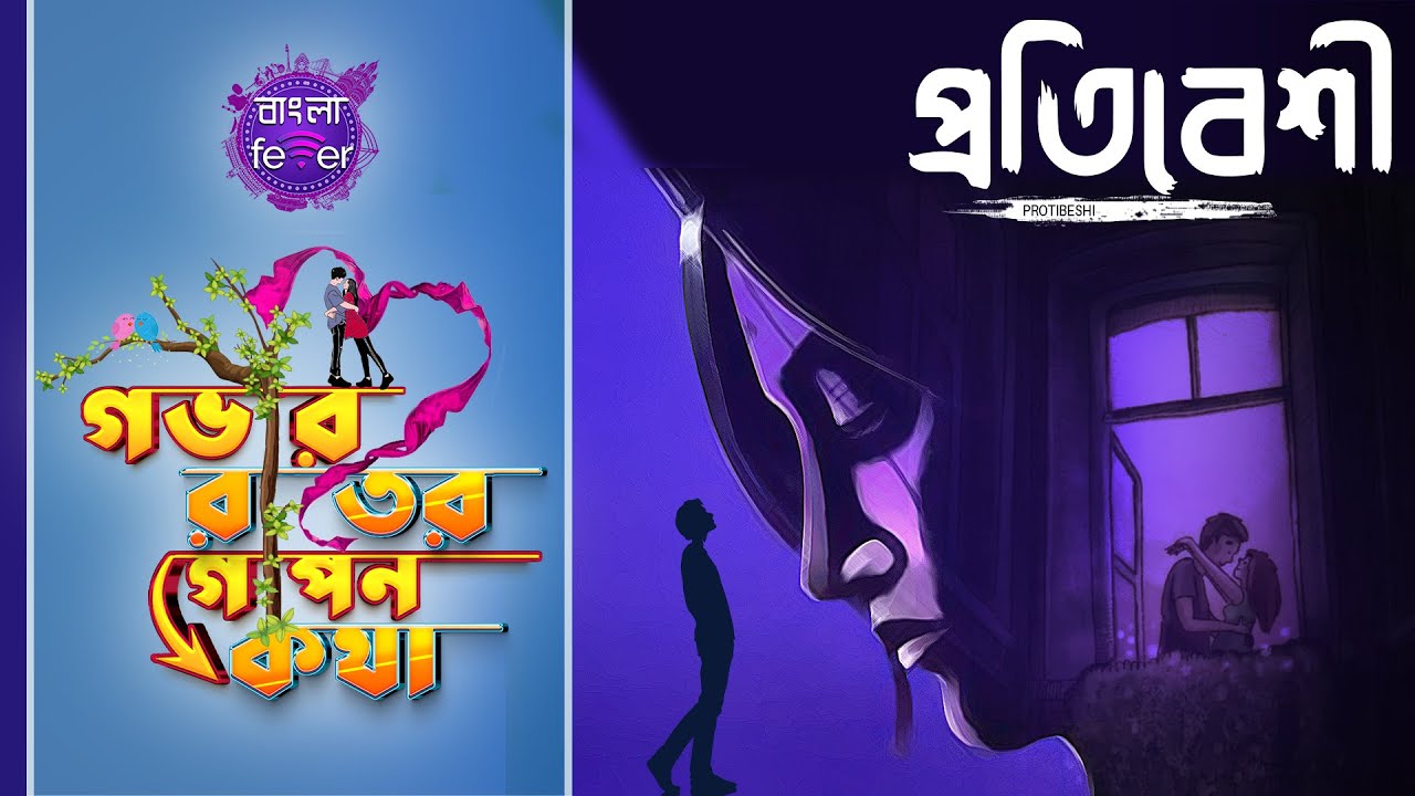 GOBHIR RAATER GOPON KOTHA 2.0 | GRGK | PROTIBESHI | BANGLA FEVER #grgk