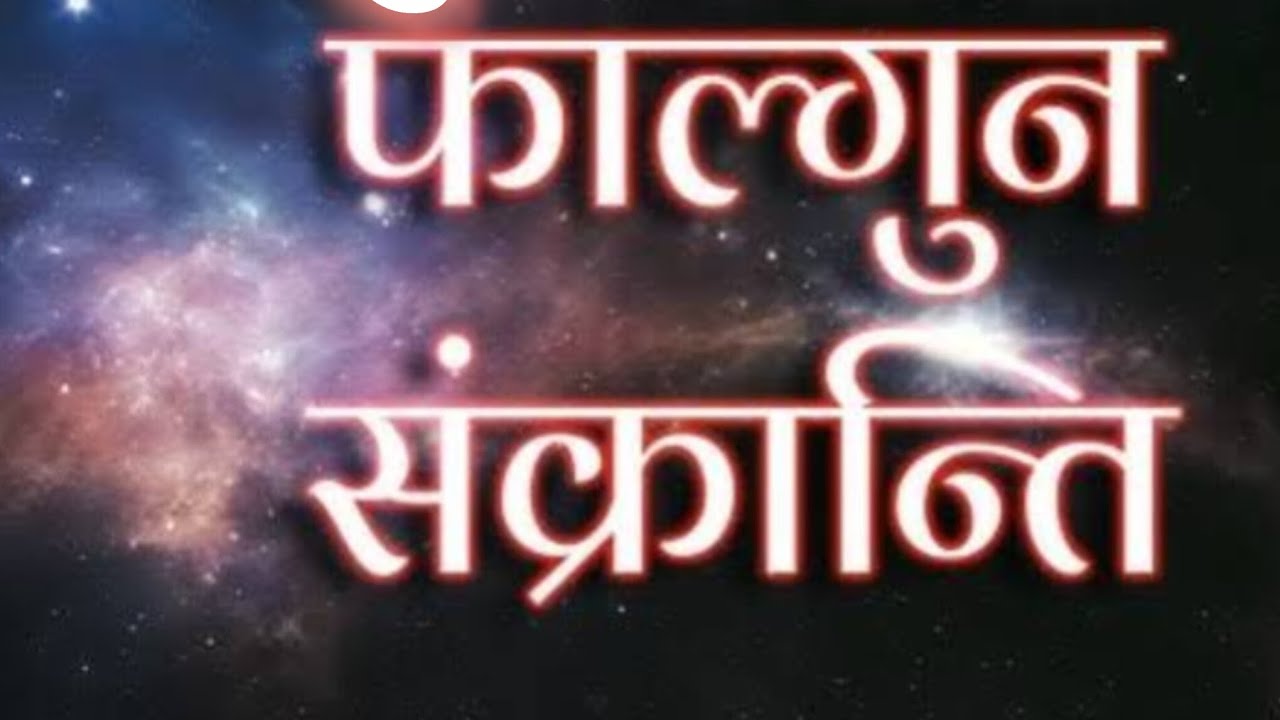 फाल्गुन संक्रांति।Falgun Sankranti.