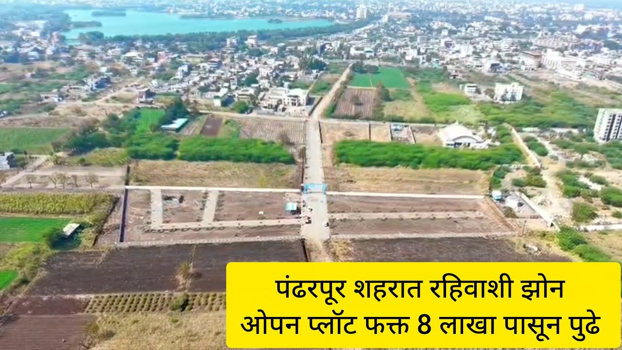 पंढरपूर शहरामध्ये रहिवासी झोन मधील ओपन प्लॉट विकणे आहे 