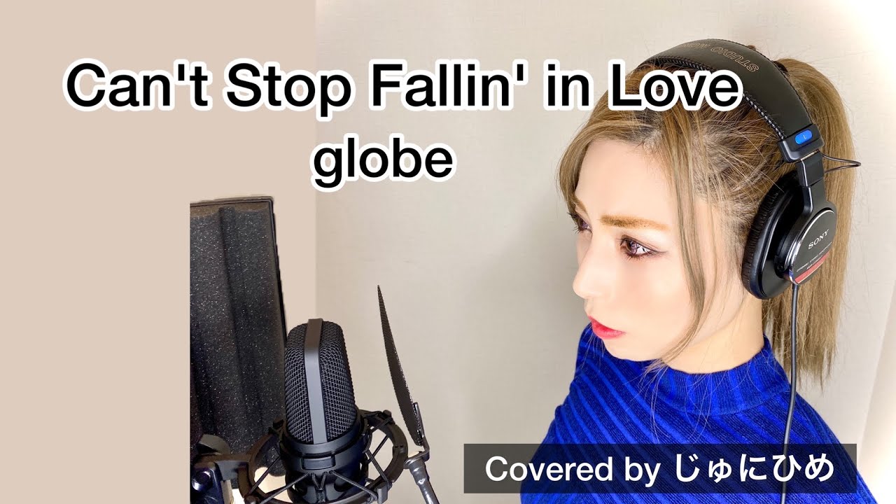 Can’t Stop Fallin' in Love/globe（キャントストップフォーリンインラブ）歌ってみた【フル歌詞付き】Covered by じゅにひめちゃんねる