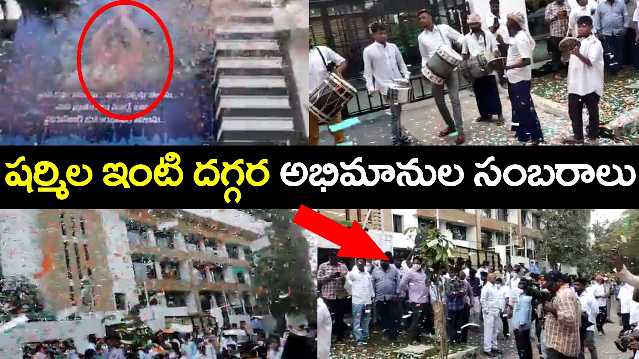 YSR Fans Hungama at Lotus Pond | YS Sharmila New Party | షర్మిల ఇంటి దగ్గర అభిమానుల సంబరాలు
